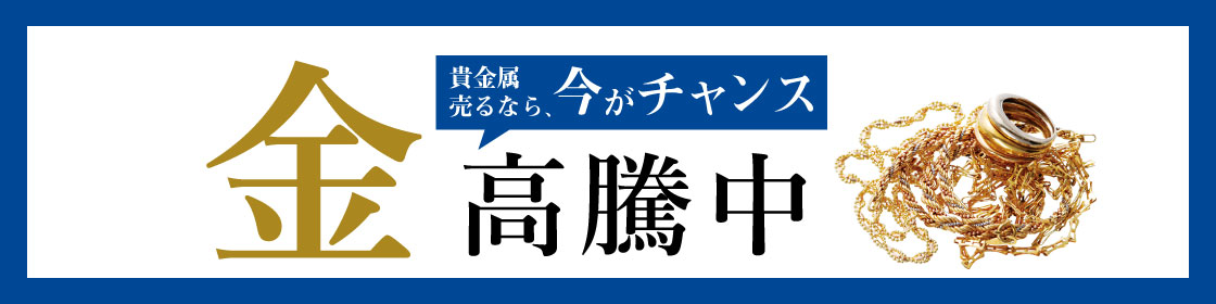 202111金買取