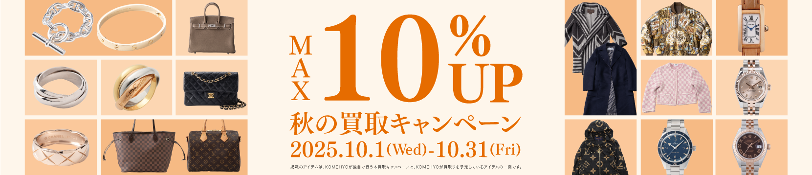 202510買取キャンペーン10%UP