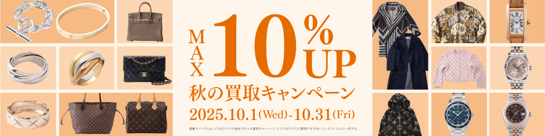202510買取キャンペーン10%UP